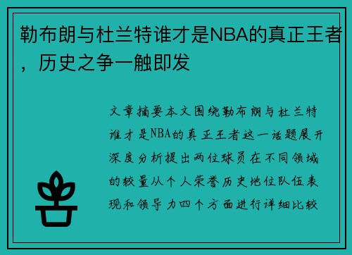 勒布朗与杜兰特谁才是NBA的真正王者,历史之争一触即发 勒布朗与杜兰特谁才是NBA的真正王者,历史之争一触即发