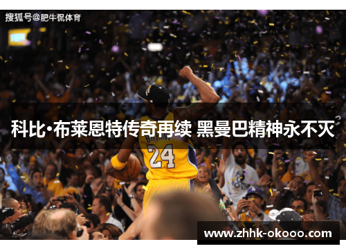 科比·布莱恩特传奇再续 黑曼巴精神永不灭 科比·布莱恩特传奇再续 黑曼巴精神永不灭