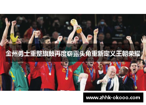 金州勇士重整旗鼓再度崭露头角重新定义王朝荣耀 金州勇士重整旗鼓再度崭露头角重新定义王朝荣耀