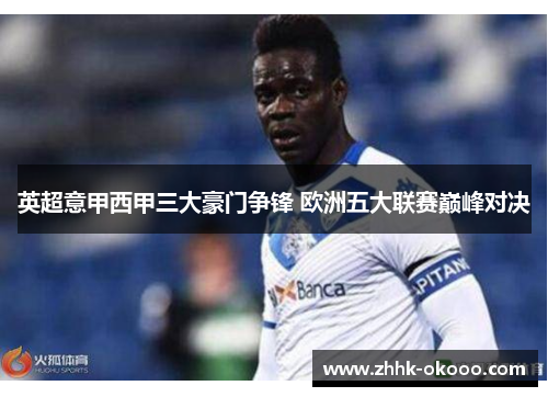 英超意甲西甲三大豪门争锋 欧洲五大联赛巅峰对决 英超意甲西甲三大豪门争锋 欧洲五大联赛巅峰对决