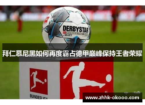 拜仁慕尼黑如何再度霸占德甲巅峰保持王者荣耀