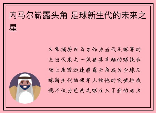 内马尔崭露头角 足球新生代的未来之星
