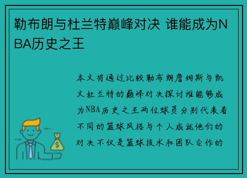 勒布朗与杜兰特巅峰对决 谁能成为NBA历史之王 勒布朗与杜兰特巅峰对决 谁能成为NBA历史之王