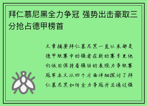 拜仁慕尼黑全力争冠 强势出击豪取三分抢占德甲榜首 拜仁慕尼黑全力争冠 强势出击豪取三分抢占德甲榜首
