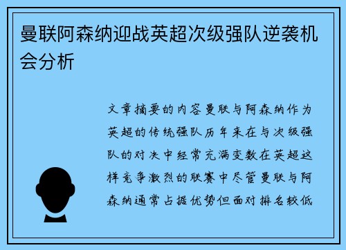 曼联阿森纳迎战英超次级强队逆袭机会分析 曼联阿森纳迎战英超次级强队逆袭机会分析
