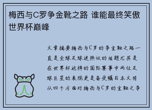 梅西与C罗争金靴之路 谁能最终笑傲世界杯巅峰 梅西与C罗争金靴之路 谁能最终笑傲世界杯巅峰