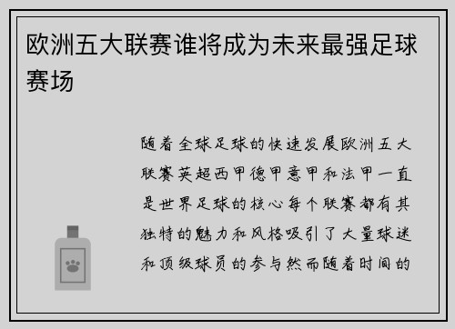 欧洲五大联赛谁将成为未来最强足球赛场 欧洲五大联赛谁将成为未来最强足球赛场