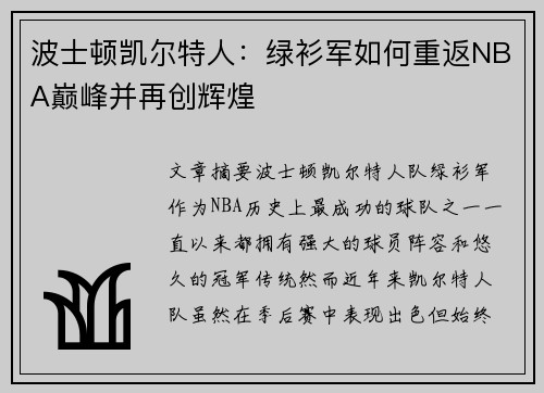 波士顿凯尔特人:绿衫军如何重返NBA巅峰并再创辉煌 波士顿凯尔特人:绿衫军如何重返NBA巅峰并再创辉煌