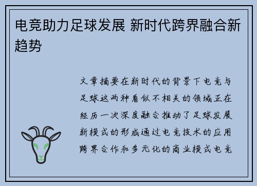 电竞助力足球发展 新时代跨界融合新趋势 电竞助力足球发展 新时代跨界融合新趋势