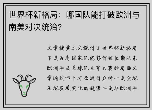 世界杯新格局:哪国队能打破欧洲与南美对决统治? 世界杯新格局:哪国队能打破欧洲与南美对决统治?