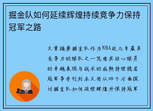 掘金队如何延续辉煌持续竞争力保持冠军之路 掘金队如何延续辉煌持续竞争力保持冠军之路