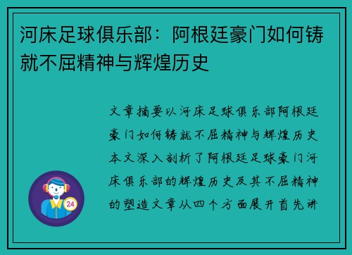 河床足球俱乐部:阿根廷豪门如何铸就不屈精神与辉煌历史 河床足球俱乐部:阿根廷豪门如何铸就不屈精神与辉煌历史