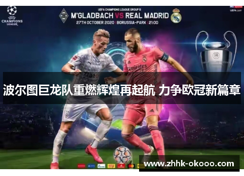 波尔图巨龙队重燃辉煌再起航 力争欧冠新篇章 波尔图巨龙队重燃辉煌再起航 力争欧冠新篇章