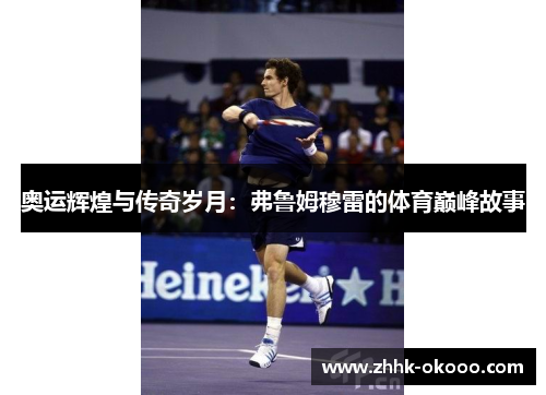 奥运辉煌与传奇岁月:弗鲁姆穆雷的体育巅峰故事 奥运辉煌与传奇岁月:弗鲁姆穆雷的体育巅峰故事