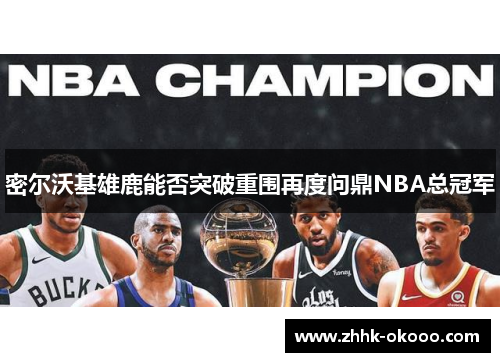 密尔沃基雄鹿能否突破重围再度问鼎NBA总冠军