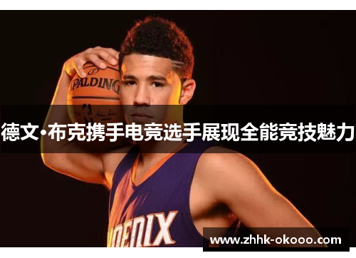 德文·布克携手电竞选手展现全能竞技魅力