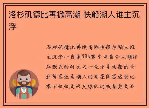 洛杉矶德比再掀高潮 快船湖人谁主沉浮 洛杉矶德比再掀高潮 快船湖人谁主沉浮