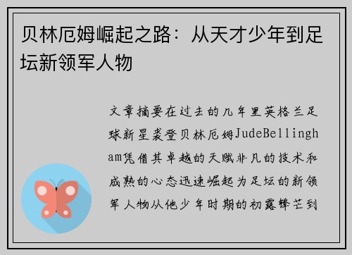 贝林厄姆崛起之路:从天才少年到足坛新领军人物 贝林厄姆崛起之路:从天才少年到足坛新领军人物