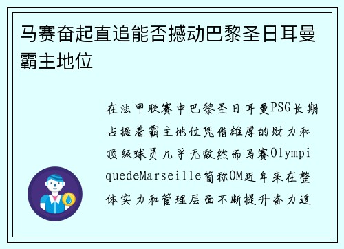 马赛奋起直追能否撼动巴黎圣日耳曼霸主地位 马赛奋起直追能否撼动巴黎圣日耳曼霸主地位