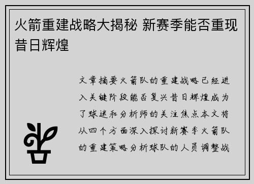 火箭重建战略大揭秘 新赛季能否重现昔日辉煌 火箭重建战略大揭秘 新赛季能否重现昔日辉煌