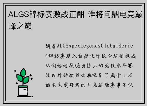 ALGS锦标赛激战正酣 谁将问鼎电竞巅峰之巅