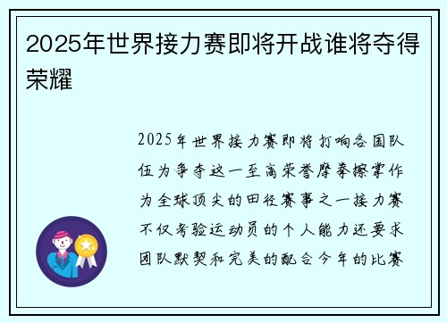 2025年世界接力赛即将开战谁将夺得荣耀 2025年世界接力赛即将开战谁将夺得荣耀