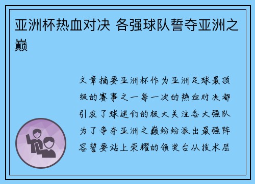 亚洲杯热血对决 各强球队誓夺亚洲之巅 亚洲杯热血对决 各强球队誓夺亚洲之巅
