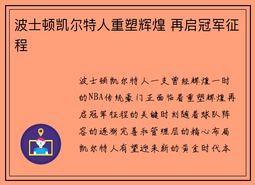 波士顿凯尔特人重塑辉煌 再启冠军征程 波士顿凯尔特人重塑辉煌 再启冠军征程