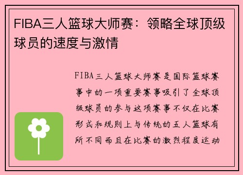 FIBA三人篮球大师赛:领略全球顶级球员的速度与激情 FIBA三人篮球大师赛:领略全球顶级球员的速度与激情