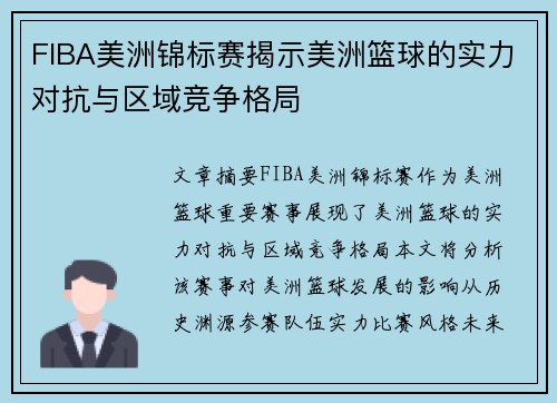 FIBA美洲锦标赛揭示美洲篮球的实力对抗与区域竞争格局 FIBA美洲锦标赛揭示美洲篮球的实力对抗与区域竞争格局