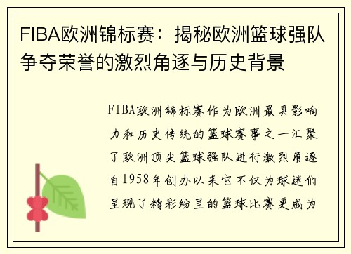 FIBA欧洲锦标赛:揭秘欧洲篮球强队争夺荣誉的激烈角逐与历史背景 FIBA欧洲锦标赛:揭秘欧洲篮球强队争夺荣誉的激烈角逐与历史背景