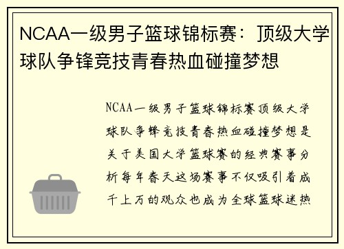 NCAA一级男子篮球锦标赛：顶级大学球队争锋竞技青春热血碰撞梦想
