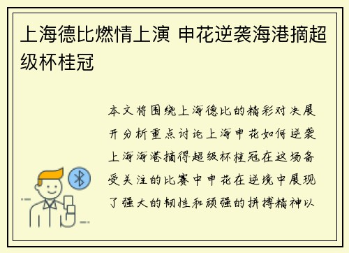 上海德比燃情上演 申花逆袭海港摘超级杯桂冠 上海德比燃情上演 申花逆袭海港摘超级杯桂冠