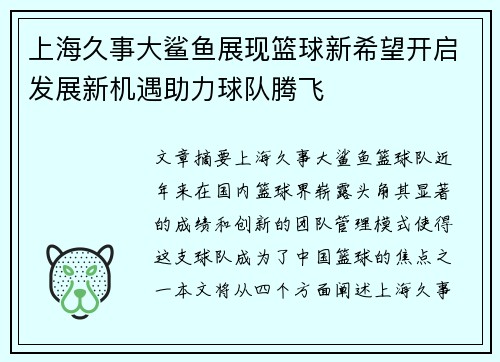 上海久事大鲨鱼展现篮球新希望开启发展新机遇助力球队腾飞 上海久事大鲨鱼展现篮球新希望开启发展新机遇助力球队腾飞