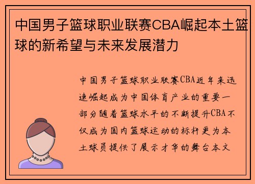 中国男子篮球职业联赛CBA崛起本土篮球的新希望与未来发展潜力