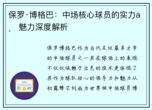 保罗·博格巴：中场核心球员的实力与魅力深度解析