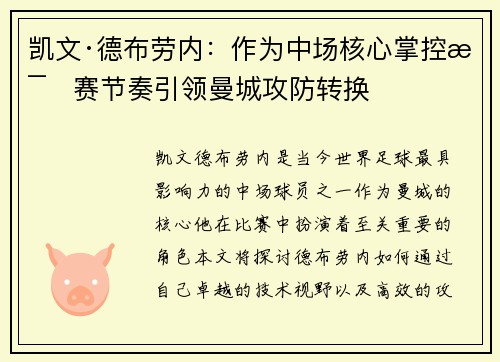 凯文·德布劳内：作为中场核心掌控比赛节奏引领曼城攻防转换