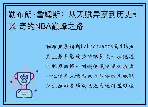 勒布朗·詹姆斯:从天赋异禀到历史传奇的NBA巅峰之路 勒布朗·詹姆斯:从天赋异禀到历史传奇的NBA巅峰之路