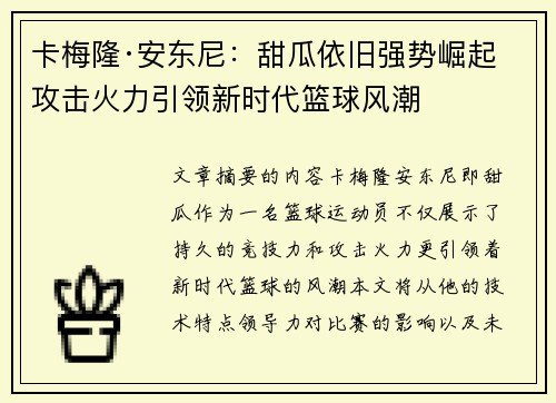 卡梅隆·安东尼：甜瓜依旧强势崛起 攻击火力引领新时代篮球风潮