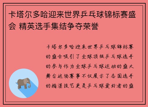 卡塔尔多哈迎来世界乒乓球锦标赛盛会 精英选手集结争夺荣誉