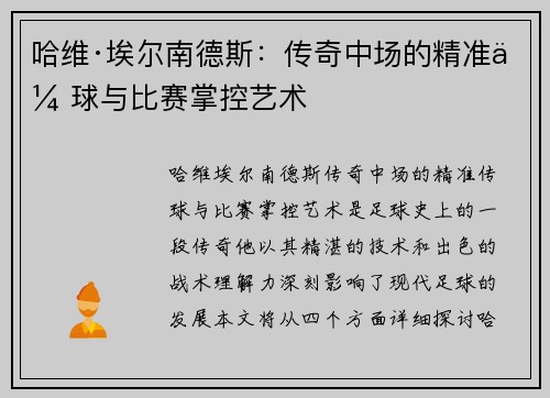哈维·埃尔南德斯:传奇中场的精准传球与比赛掌控艺术 哈维·埃尔南德斯:传奇中场的精准传球与比赛掌控艺术