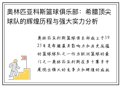 奥林匹亚科斯篮球俱乐部：希腊顶尖球队的辉煌历程与强大实力分析