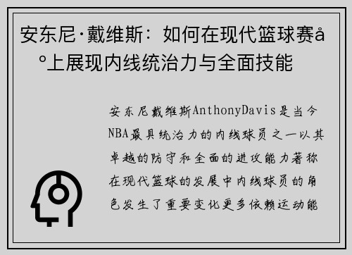 安东尼·戴维斯：如何在现代篮球赛场上展现内线统治力与全面技能