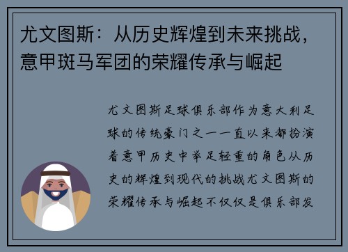 尤文图斯：从历史辉煌到未来挑战，意甲斑马军团的荣耀传承与崛起