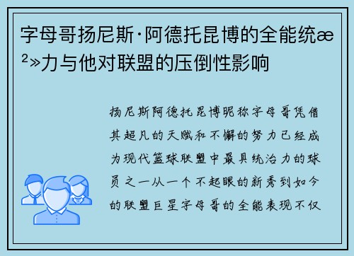 字母哥扬尼斯·阿德托昆博的全能统治力与他对联盟的压倒性影响 字母哥扬尼斯·阿德托昆博的全能统治力与他对联盟的压倒性影响