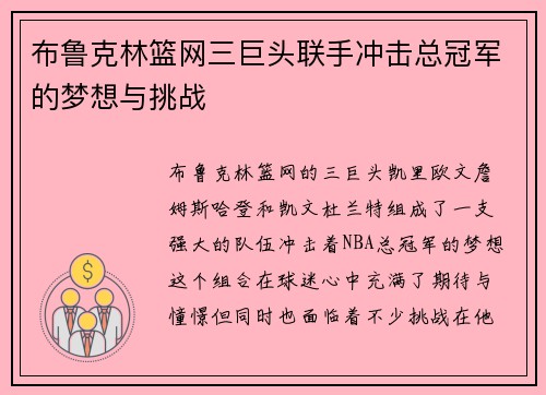 布鲁克林篮网三巨头联手冲击总冠军的梦想与挑战 布鲁克林篮网三巨头联手冲击总冠军的梦想与挑战