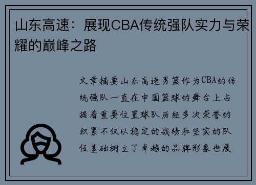 山东高速：展现CBA传统强队实力与荣耀的巅峰之路