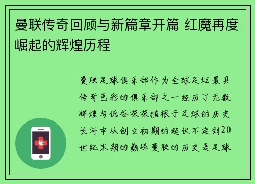 曼联传奇回顾与新篇章开篇 红魔再度崛起的辉煌历程 曼联传奇回顾与新篇章开篇 红魔再度崛起的辉煌历程