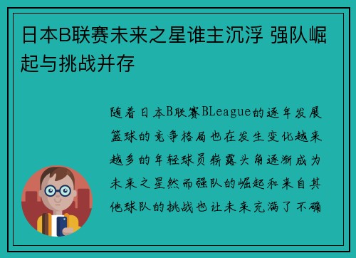 日本B联赛未来之星谁主沉浮 强队崛起与挑战并存