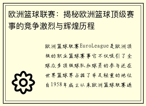 欧洲篮球联赛：揭秘欧洲篮球顶级赛事的竞争激烈与辉煌历程